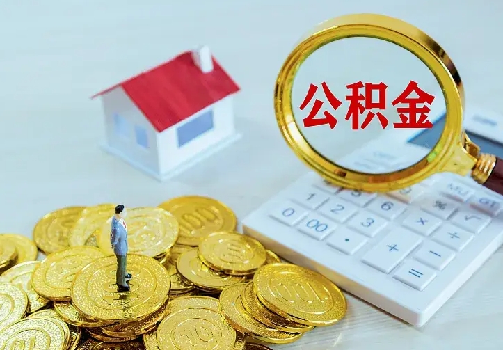 馆陶离开怎么取公积金（离开一个城市取走住房公积金）